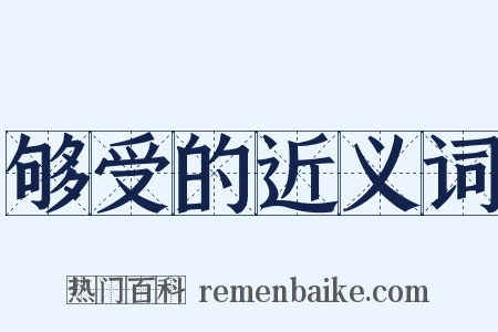 够受的近义词是什么意思的图片